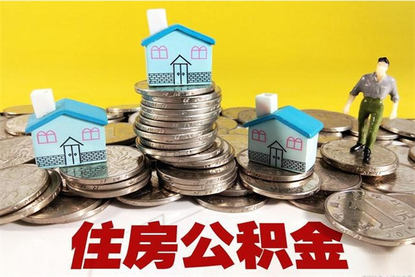 长治离职公积金里的钱可以取来吗（长治离职后住房公积金怎么全部取出来）