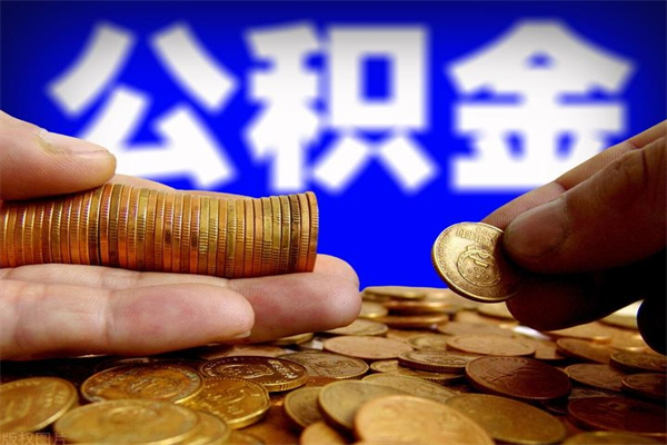 长治公积金取4万手续费要1万5（公积金4万可以提取多少）